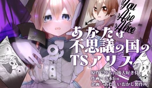 【無料で読める？】あなたは不思議の国のTSアリス 【あむぁいおかし製作所】