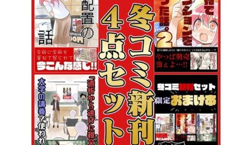 【無料で読める？】冬コミ新刊4点セット 【さくら研究室】