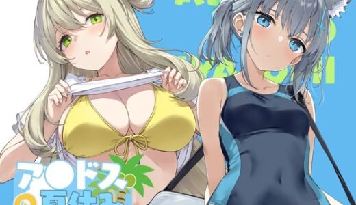 【無料で読める？】アビドスの夏休み 【じぇのばけーき】