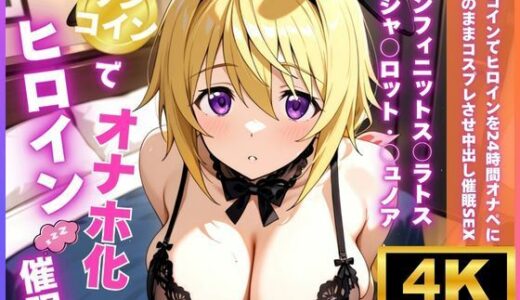 【無料で読める？】ワンコインでヒロインを24時間オナペに。欲望のままコスプレさせ中出し催●●EX（○ンフィニットス○ラトス シャ○ロット・○ュノア編） 【ロリと巨乳とまほうつかい(筆野こはねの工房)】