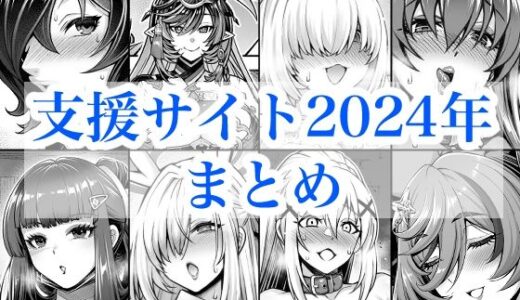【無料で読める？】2024年支援サイトまとめ 【蒼山工房】