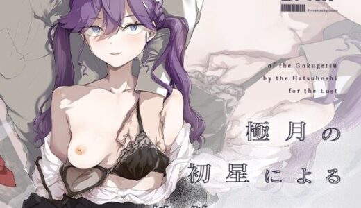 【無料で読める？】極月の初星による性欲のための 【焼きたて・F・ジャマイカ】