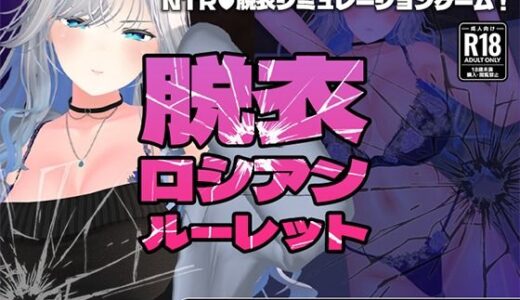 【無料で読める？】【CV:分倍河原シホ】脱衣ロシアンルーレット 【こうねつひ】