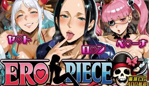 【無料で読める？】ERO PIECE！！ 女海賊たちの淫乱DAY 〜ヤ〇ト・ロ〇ン・ペ〇ーナがドスケベ孕ませ堕ち〜 【ii7】