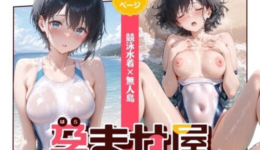 【無料で読める？】孕ませ屋【競泳水着×無人島】 【さくさくみかづき】