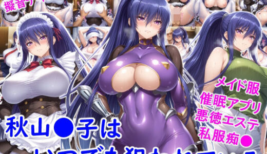 【無料で読める？】秋山●子はいつでも狙われている 【雪月花】