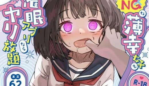 【無料で読める？】本番NGな薄幸女子も催●アフ？リならヤリ放題 【ねちょすけ】