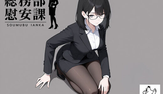 【無料で読める？】総務部慰安課4〜性処理業務に従事するOLさん〜 【にわとりまんじゅう】