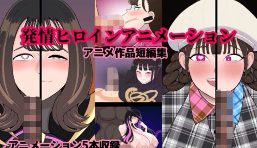 【無料で読める？】発情ヒロインアニメーション 【くれーぷくれーぷ】