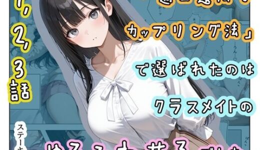 【無料で読める？】「適正遺伝子カップリング法」で選ばれたのはクラスメイトのゆるふわ女子でした。【1＋2＋3話】 【ステーキくん】