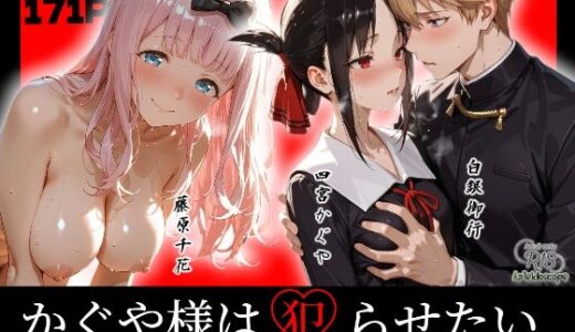【無料で読める？】かぐや様は犯らせたい〜会長を巡るエロ三角関係！藤原の盗みセックスとかぐやのお仕置き激イキプレイ〜 【Kaleidoscope】