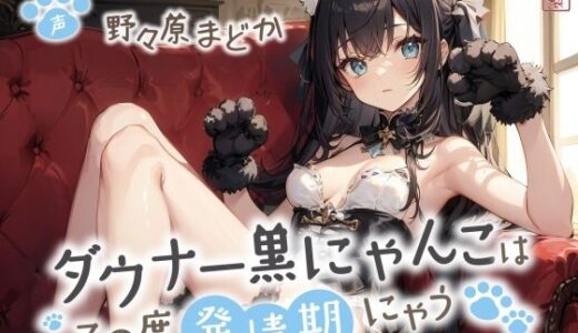 【無料で読める？】ダウナー黒にゃんこはこの度発情期にゃう【事務的/オホ声/にゃん喘ぎ♪】 【ありがた屋】