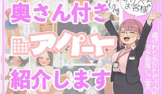 【無料で読める？】奥さん付きアパート紹介します！〜あなたの理想の奥さん〜 【えーあいきゅーたー】