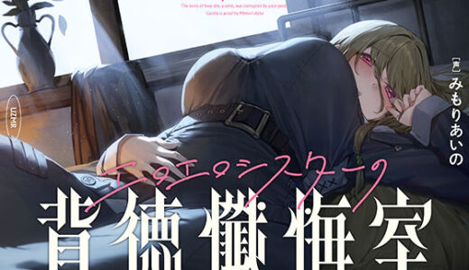 【無料で読める？】【癒やし×囁き×どすけべ】エロエロシスターの背徳懺悔室 〜聖女がちんぽに堕ちるまで〜 【UZMR】