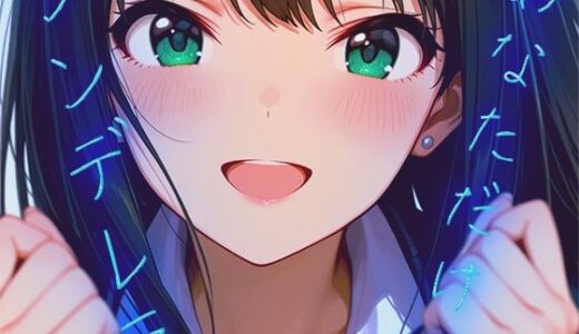 【無料で読める？】【60FPS】あなただけのシンデレラ【FHD動画】 【千の道】