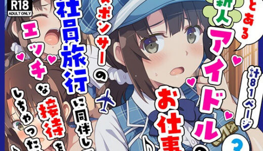 【無料で読める？】とある新人アイドルのお仕事3〜スポンサーの社員旅行に同伴してエッチな接待をさせられちゃった件 【カメスタジオ】
