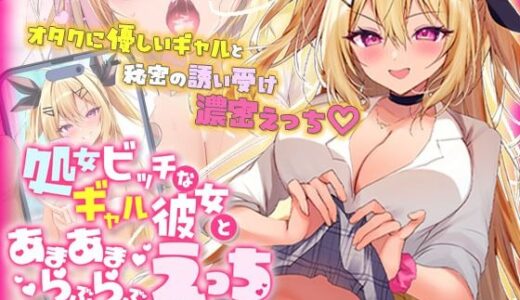 【無料で読める？】処女ビッチなギャル彼女とあまあまらぶらぶえっち  モーションコミック版 【survive】