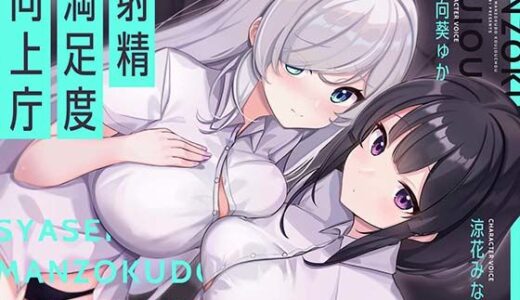 【無料で読める？】【お下品オホイキ声】射精満足度向上庁 〜つよつよイケメンデカチンご奉仕一大国家プロジェクト〜 【UZMR】