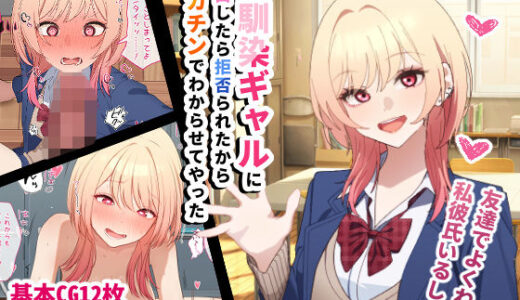 【無料で読める？】幼馴染ギャルに告白したら拒否られたからデカチンでわからせてやった 【チOポスター】