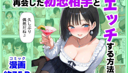 【無料で読める？】再会した初恋相手とエッチする方法 【【ハマダ商店】】