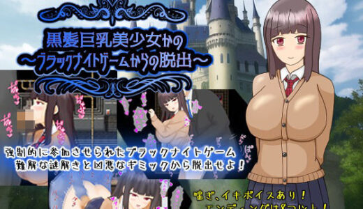 【無料で読める？】黒髪巨乳美少女かの〜ブラックナイトゲームからの脱出〜 【PlumSoftware】