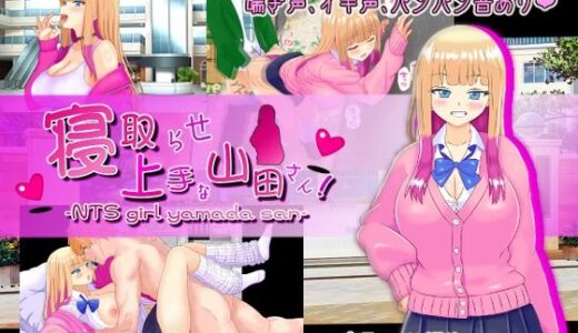 【無料で読める？】寝取らせ上手な山田さん 【PlumSoftware】