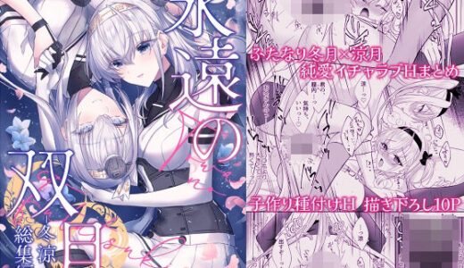 【無料で読める？】永遠の双月-冬涼総集編- 【mypaceworld】