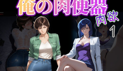【無料で読める？】俺の肉便器  肉欲1 【Cべに】