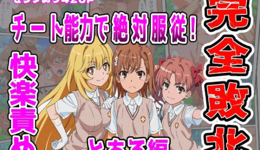 【無料で読める？】【とある編】チート能力で絶対服従！快楽責め完全敗北 【しんくろん】