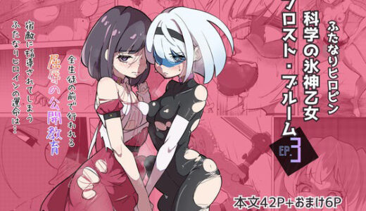 【無料で読める？】ふたなりヒロピン 科学の氷神乙女フロストブルームepisode.03 【志田はるか】