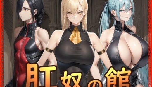 【無料で読める？】肛奴の館 【Hydra777】