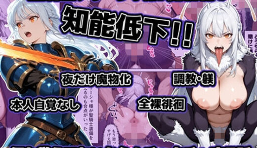 【無料で読める？】聖騎士アリーシャ様が魔物化で知能低下。何も覚えてないからムチャクチャする話 【わんめーる】