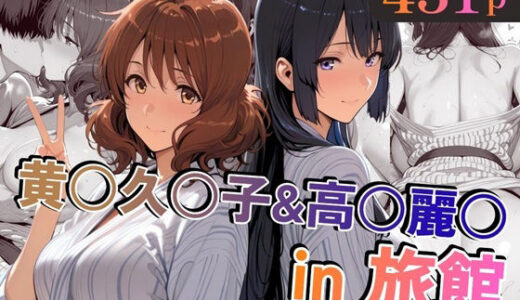 【無料で読める？】黄○久○子＆高○麗○in旅館 【alchy’s house】