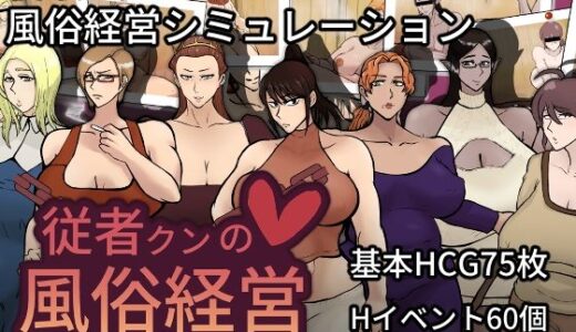 【無料で読める？】従者クンの風俗経営 【おるくとれいん】