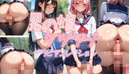 【無料で読める？】男の娘ケツアナグラビアコレクション 【BlackHole】