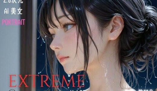【無料で読める？】2.8次元AI美女 PORTRAIT EXTREME Remastered Anthology VOL.03 AI SEX 動画集 【KEI diffusion】