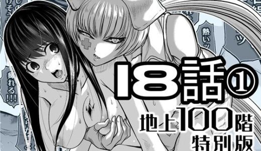 【無料で読める？】『地上100階』特別版  18話-1 【桃田テツ@『地上100階』】
