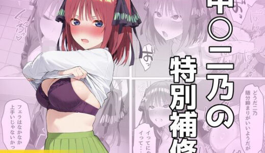 【無料で読める？】中〇二乃の特別補習 【しろのしの】