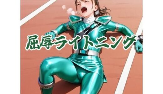 【無料で読める？】屈辱ライトニング 【AIヒロピン研究所】