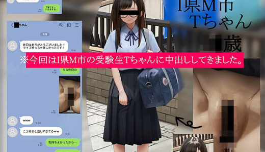 【無料で読める？】今回はI県M市の受験生Tちゃんに中出ししてきました。【2月10日まで高画質マン写＆本人目線モザイク無し画像付き】 【テグラユウキ】