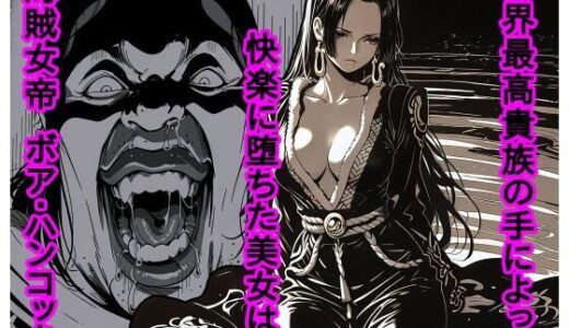 【無料で読める？】世界最高貴族の手によって快楽に堕ちた美女は海賊女帝 ボ〇・ハンコック 【piyock88】