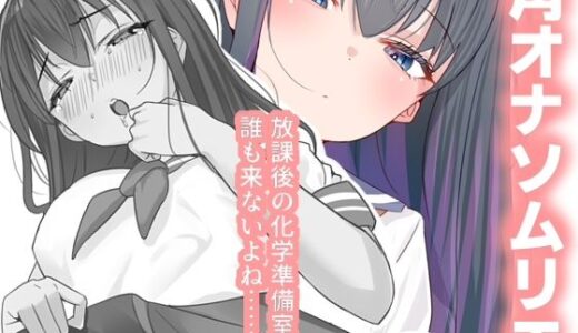 【無料で読める？】放課後チャレンジ 【櫻雷七】