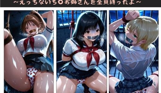 【無料で読める？】僕のえっちないち〇お姉さん達の緊縛盛り  〜えっちないち〇お姉さんを全員縛ったよ〜 【クソガ〇ハーレム工房】