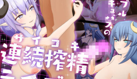 【無料で読める？】ダブルサキュバスのサイコキ連続搾精ライブ 【F・A・S】