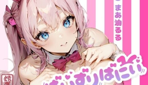 【無料で読める？】ぱいずりばにぃ 【ありがた屋】