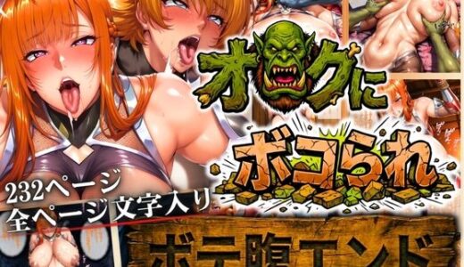 【無料で読める？】オークにボコられ【ボテ腹エンド】 MAIKA＆SAKURA編 【まんきん】