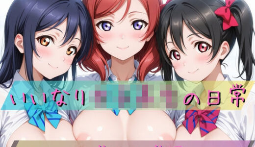 【無料で読める？】いいなり女子校生の日常〜ラ〇ライブ編〜 【あわだま】