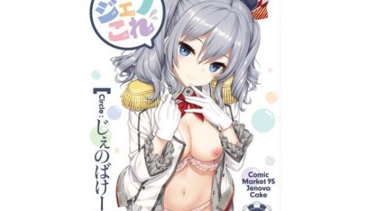 【無料で読める？】ジェノこれ 【じぇのばけーき】