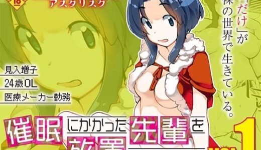 【無料で読める？】催●にかかった先輩を放置してみたら…VOL.1 【ろくもんせんアスタリスク】