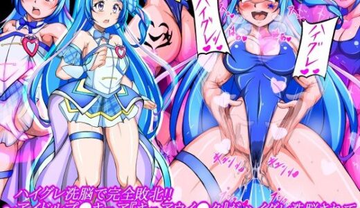 【無料で読める？】ハイグレ洗脳で完全敗北！！〜アイドルプ●キュア『キュアウイ●ク』がハイグレ洗脳されて変態ハイグレ戦士化＆悪堕ち敗北しちゃうCG集〜 【正太郎】